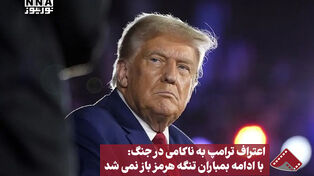 اعتراف ترامپ به ناکامی در جنگ: با ادامه بمباران تنگه هرمز باز نمی‌شد