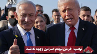 ترامپ : اگر من نبودم اسرائیل وجود نداشت