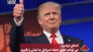 ادعای ترامپ : می توانم جلوی حمله اسرائیل به لبنان را بگیرم
