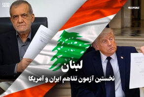 مدار دیپلماسی | لبنان، نخستین آزمون تفاهم ایران و آمریکا