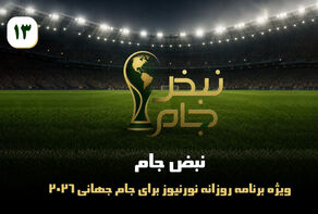 نبض جام | ویژه برنامه روزانه نورنیوز برای جام جهانی 2026 / قسمت سیزدهم
