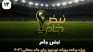نبض جام | ویژه برنامه روزانه نورنیوز برای جام جهانی 2026 / قسمت سیزدهم