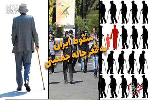 دوفوریتی | سقوط ایران به قعر چاله جمعیتی