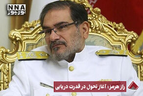 راز هرمز؛ آغاز تحول در قدرت دریایی
