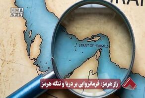 راز هرمز؛ فرمانروایی بر دریا و تنگه هرمز