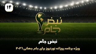 نبض جام | ویژه برنامه روزانه نورنیوز برای جام جهانی 2026 / قسمت چهاردهم