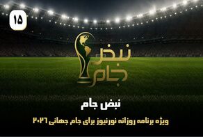 نبض جام | ویژه برنامه روزانه نورنیوز برای جام جهانی 2026 / قسمت پانزدهم