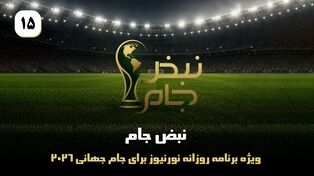نبض جام | ویژه برنامه روزانه نورنیوز برای جام جهانی 2026 / قسمت پانزدهم