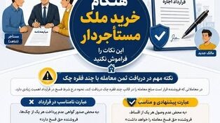 نوراینفو | هنگام خرید ملک مستاجردار این نکات را فراموش نکنید