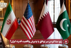 نورویدئو | ژنو؛ مذاکره بر سر توافق یا پذیرش واقعیت قدرت ایران!