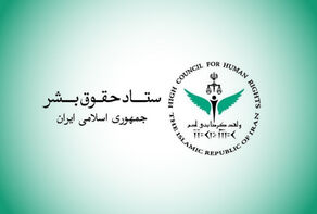 واکنش ستاد حقوق بشر به تخریب زیرساخت‌های آب در جنوب کشور