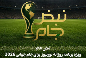 نبض جام | ویژه برنامه روزانه نورنیوز برای جام جهانی 2026 / قسمت پنجم
