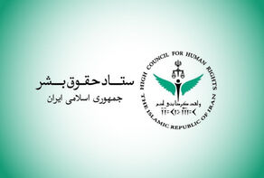 مقرّ حقوق الإنسان في إيران يدين تدمير البنية التحتية لمياه الشرب في جنوب البلاد