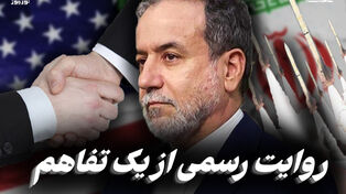 مدار دیپلماسی | روایت رسمی از یک تفاهم