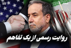 مدار دیپلماسی | روایت رسمی از یک تفاهم