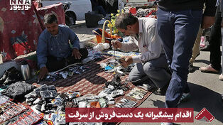 نورنما | اقدام پیشگیرانه یک دست فروش از سرقت