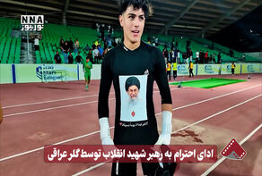 نورنما | ادای احترام به رهبر شهید انقلاب توسط گلر عراقی