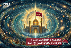 نورنما | عالم همه در طواف عشق است و دایره دار این طواف حسین (ع) است
