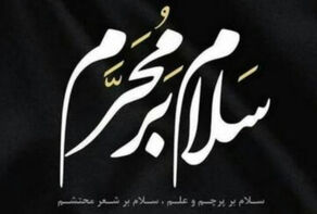 رخدادها و اعمال ماه محرم