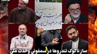 سیاست نامه | ساز ناکوک تندروها در سمفونی وحدت ملی