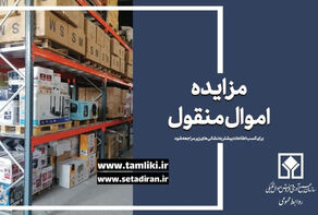 عرضه 5.7 همت کالا در مزایده اموال تملیکی آغاز شد