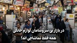 اقتصادنگار | در بازار بی سروسامان لوازم خانگی همه فقط تماشاچی اند!