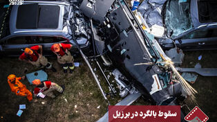 نورنما | سقوط بالگرد در برزیل