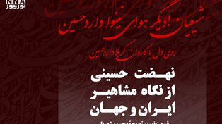 حسین، آینه عشق جاودان