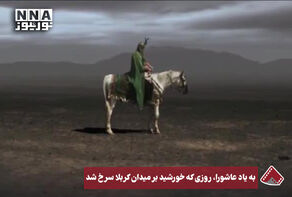 نورنما | به یاد عاشورا ، روزی که خورشید بر میدان کربلا سرخ شد