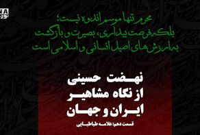 عاشورا؛ تفسیر جاودان حق