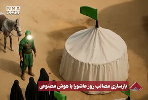نورنما | بازسازی مصائب روز عاشورا با هوش مصنوعی