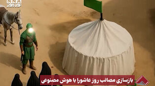 نورنما | بازسازی مصائب روز عاشورا با هوش مصنوعی