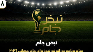 نبض جام | ویژه برنامه روزانه نورنیوز برای جام جهانی 2026 / قسمت هجدهم