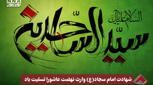 نورنما | شهادت امام سجاد(ع) وارث نهضت عاشورا تسلیت باد.