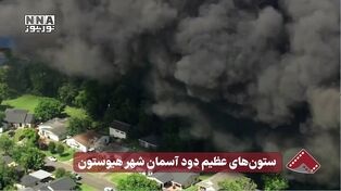 نورنما | ستون های عظیم دود آسمان شهر هیوستون