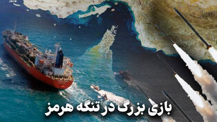 مدار دیپلماسی | بازی بزرگ در تنگه هرمز