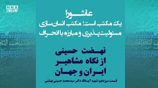 عاشورا؛ مکتب مسئولیت و آگاهی