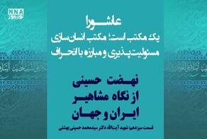 عاشورا؛ مکتب مسئولیت و آگاهی