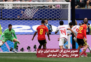 نورنما | تصویر سازی گل آفساید ایران برای هوادار روشن دل تیم ملی