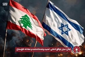 نورویدئو | لبنان؛ میان توافق ادعایی، امنیت وعده داده شده و معادله خلع سلاح