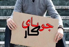 کاهشی شدن نرخ بیکاری نسبت به سال گذشته