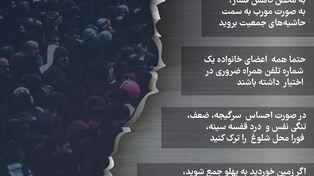 نوراینفو | هنگام ازدحام جمعیت در مراسم تشییع رهبر شهید چه کنیم؟