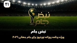 نبض جام | ویژه برنامه روزانه نورنیوز برای جام جهانی 2026 / قسمت بیست و یکم