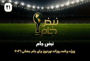 نبض جام | ویژه برنامه روزانه نورنیوز برای جام جهانی 2026 / قسمت بیست و یکم