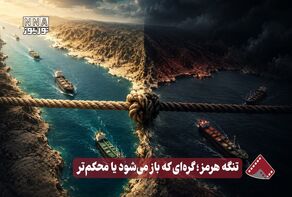 نورویدئو | تنگه هرمز ؛ کره‌ای که باز می شود یا محکم تر