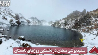 نورنما | سفید پوشی سبلان در نخستین روز های تابستان
