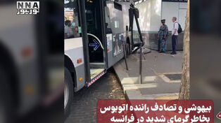 نورنما | بیهوشی و تصادف راننده اتوبوس بخاطر گرمای شدید در فرانسه