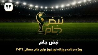 نبض جام | ویژه برنامه روزانه نورنیوز برای جام جهانی 2026 / قسمت بیست و دوم