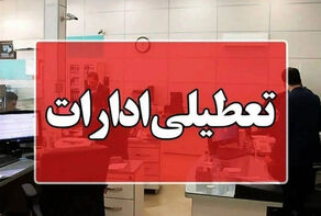 ادارات و مراکز آموزشی مازندران فردا تعطیل است