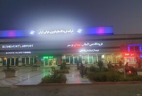 آغاز فعالیت مجدد فرودگاه بوشهر